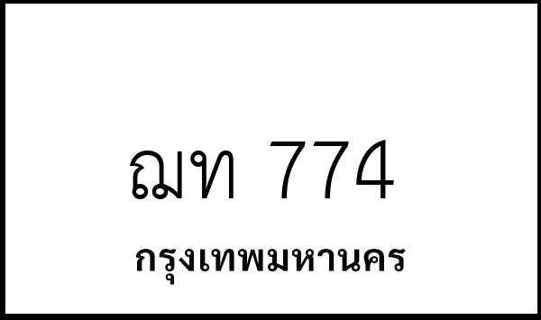ฌท 774